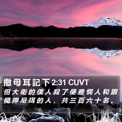撒 母 耳 記 下 2:31 CUVT Bible Verse Image