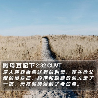 撒 母 耳 記 下 2:32 CUVT Bible Verse Image