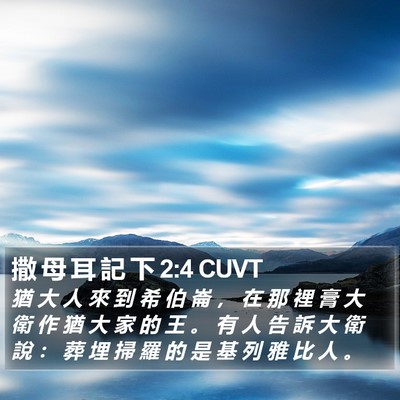 撒 母 耳 記 下 2:4 CUVT Bible Verse Image
