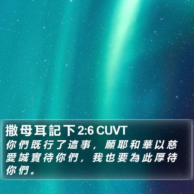 撒 母 耳 記 下 2:6 CUVT Bible Verse Image