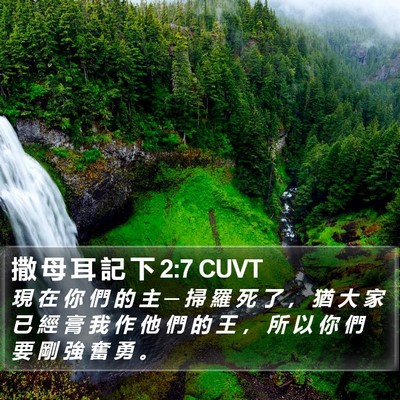 撒 母 耳 記 下 2:7 CUVT Bible Verse Image