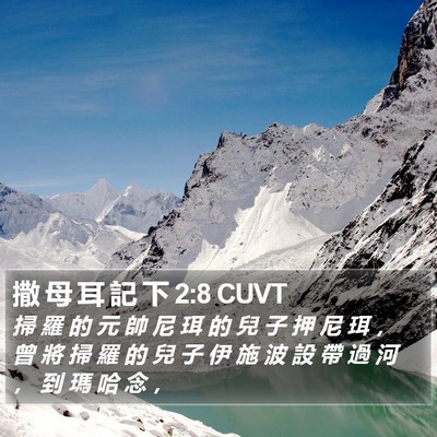 撒 母 耳 記 下 2:8 CUVT Bible Verse Image