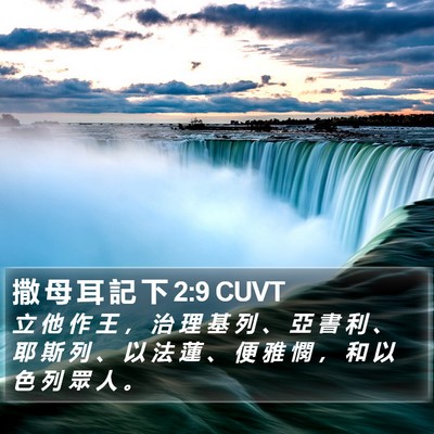 撒 母 耳 記 下 2:9 CUVT Bible Verse Image