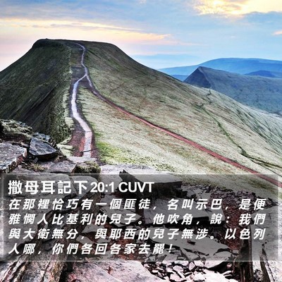 撒 母 耳 記 下 20:1 CUVT Bible Verse Image
