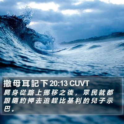 撒 母 耳 記 下 20:13 CUVT Bible Verse Image