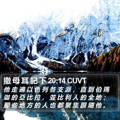 撒 母 耳 記 下 20:14 CUVT Bible Verse Image