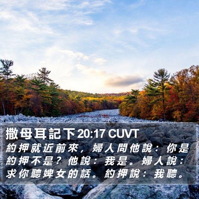 撒 母 耳 記 下 20:17 CUVT Bible Verse Image