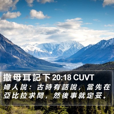 撒 母 耳 記 下 20:18 CUVT Bible Verse Image
