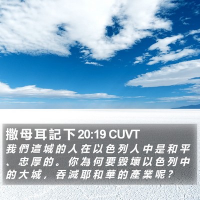 撒 母 耳 記 下 20:19 CUVT Bible Verse Image