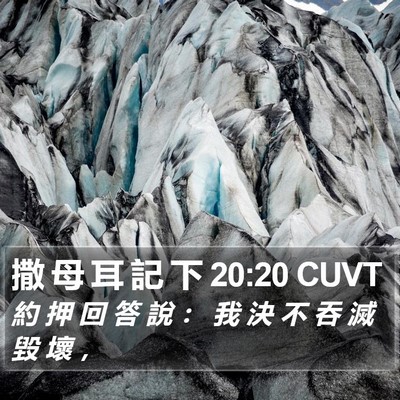 撒 母 耳 記 下 20:20 CUVT Bible Verse Image