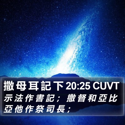 撒 母 耳 記 下 20:25 CUVT Bible Verse Image