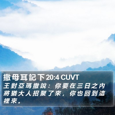 撒 母 耳 記 下 20:4 CUVT Bible Verse Image