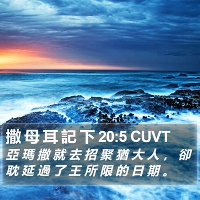 撒 母 耳 記 下 20:5 CUVT Bible Verse Image