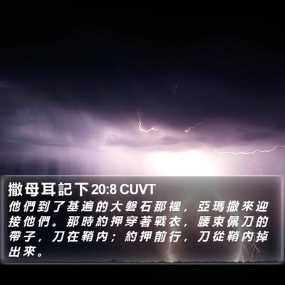 撒 母 耳 記 下 20:8 CUVT Bible Verse Image