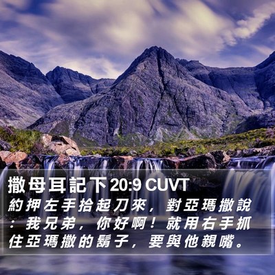 撒 母 耳 記 下 20:9 CUVT Bible Verse Image