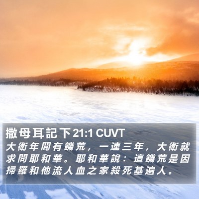 撒 母 耳 記 下 21:1 CUVT Bible Verse Image