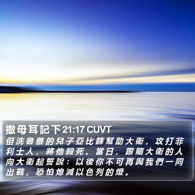 撒 母 耳 記 下 21:17 CUVT Bible Verse Image