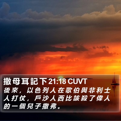 撒 母 耳 記 下 21:18 CUVT Bible Verse Image