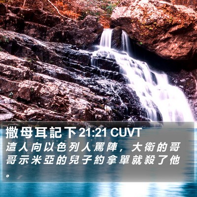 撒 母 耳 記 下 21:21 CUVT Bible Verse Image