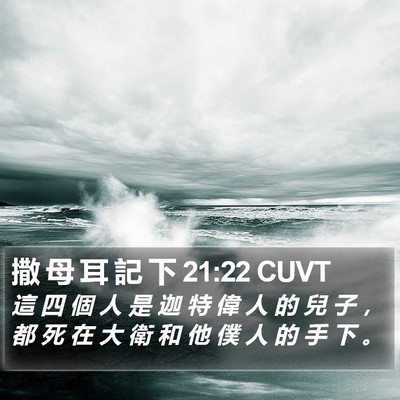撒 母 耳 記 下 21:22 CUVT Bible Verse Image