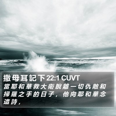 撒 母 耳 記 下 22:1 CUVT Bible Verse Image