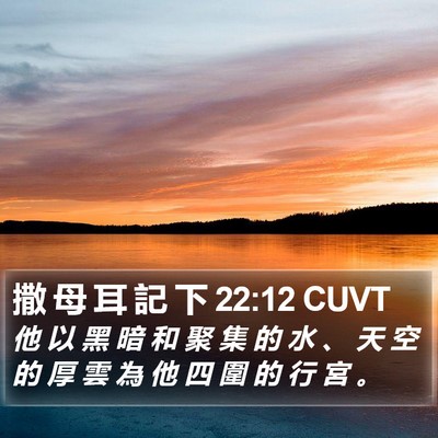 撒 母 耳 記 下 22:12 CUVT Bible Verse Image
