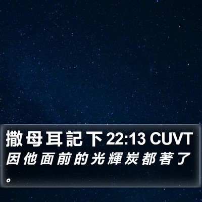 撒 母 耳 記 下 22:13 CUVT Bible Verse Image