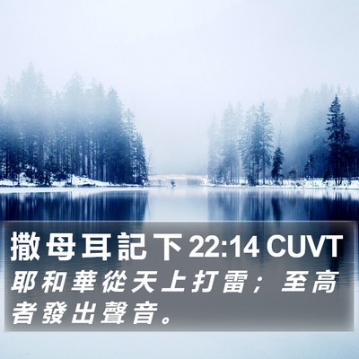 撒 母 耳 記 下 22:14 CUVT Bible Verse Image