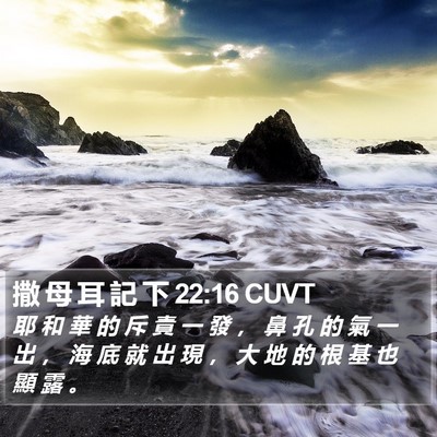 撒 母 耳 記 下 22:16 CUVT Bible Verse Image