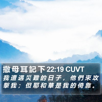 撒 母 耳 記 下 22:19 CUVT Bible Verse Image