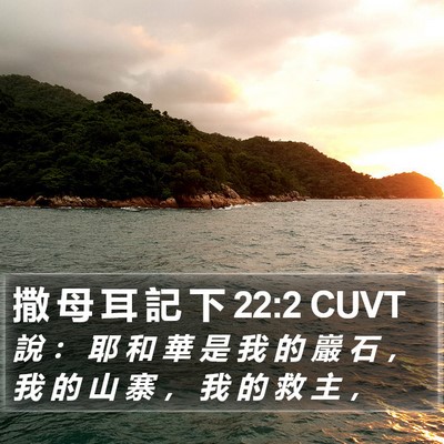 撒 母 耳 記 下 22:2 CUVT Bible Verse Image