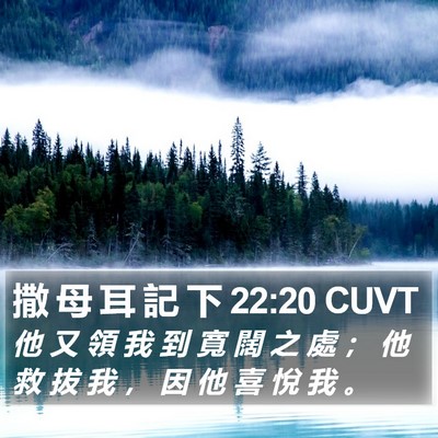 撒 母 耳 記 下 22:20 CUVT Bible Verse Image