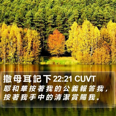 撒 母 耳 記 下 22:21 CUVT Bible Verse Image