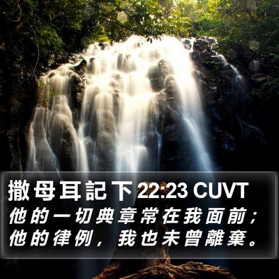 撒 母 耳 記 下 22:23 CUVT Bible Verse Image