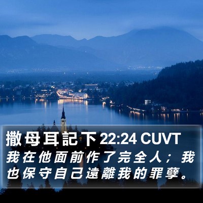 撒 母 耳 記 下 22:24 CUVT Bible Verse Image
