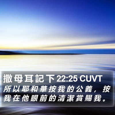 撒 母 耳 記 下 22:25 CUVT Bible Verse Image