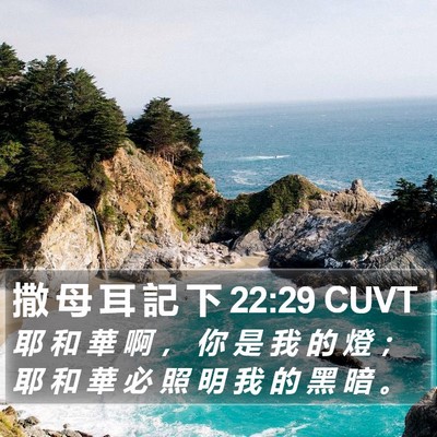 撒 母 耳 記 下 22:29 CUVT Bible Verse Image