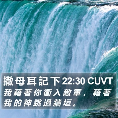 撒 母 耳 記 下 22:30 CUVT Bible Verse Image