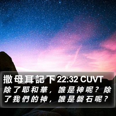 撒 母 耳 記 下 22:32 CUVT Bible Verse Image