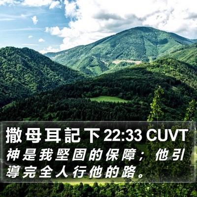 撒 母 耳 記 下 22:33 CUVT Bible Verse Image