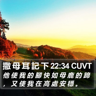 撒 母 耳 記 下 22:34 CUVT Bible Verse Image