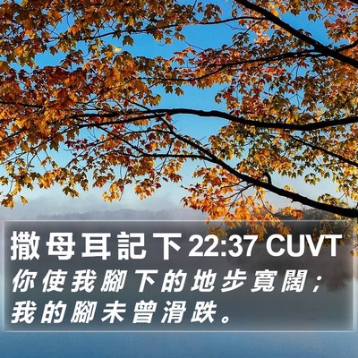 撒 母 耳 記 下 22:37 CUVT Bible Verse Image