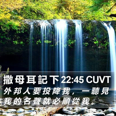 撒 母 耳 記 下 22:45 CUVT Bible Verse Image