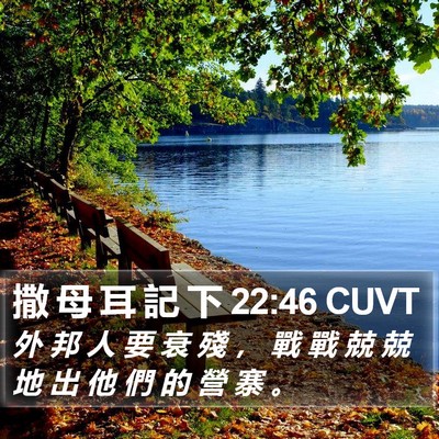 撒 母 耳 記 下 22:46 CUVT Bible Verse Image