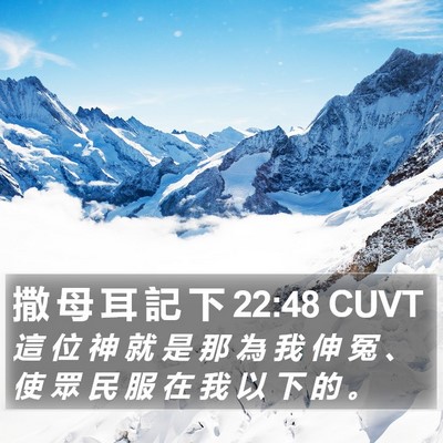 撒 母 耳 記 下 22:48 CUVT Bible Verse Image