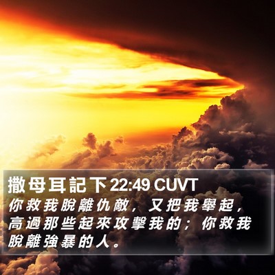 撒 母 耳 記 下 22:49 CUVT Bible Verse Image