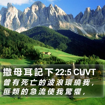 撒 母 耳 記 下 22:5 CUVT Bible Verse Image