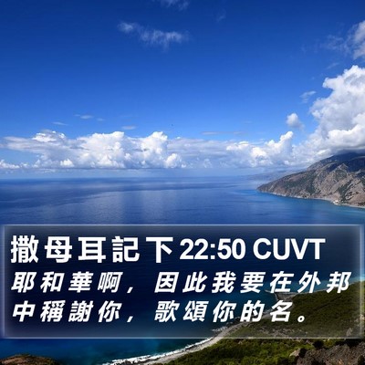 撒 母 耳 記 下 22:50 CUVT Bible Verse Image