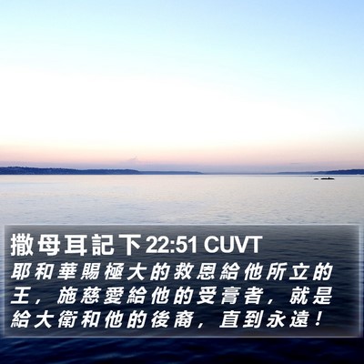 撒 母 耳 記 下 22:51 CUVT Bible Verse Image