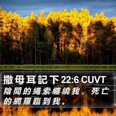 撒 母 耳 記 下 22:6 CUVT Bible Verse Image